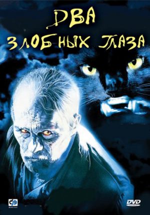 Два злобных глаза (Due occhi diabolici) (1989)