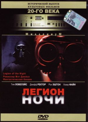 Легион ночи (Legion of the Night) (1995)