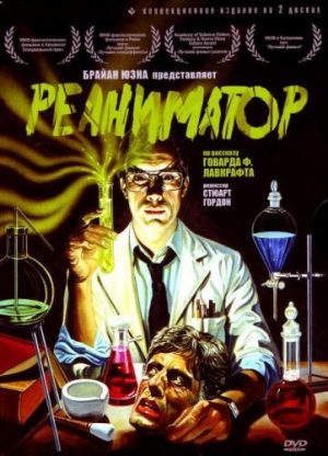 Реаниматор (Re-Animator) (1985)